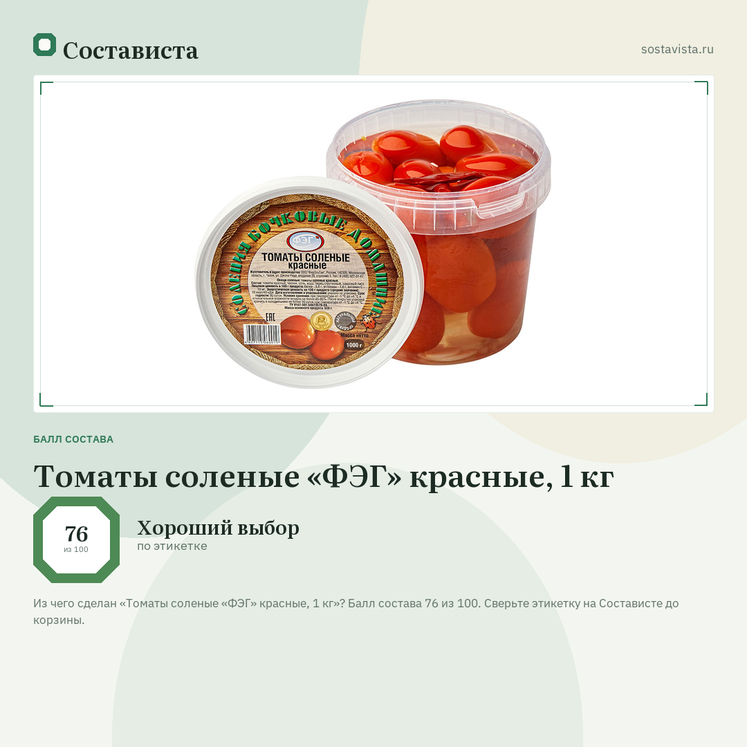 Томаты соленые «ФЭГ» красные, 1 кг: балл состава 76 из 100 — Состависта
