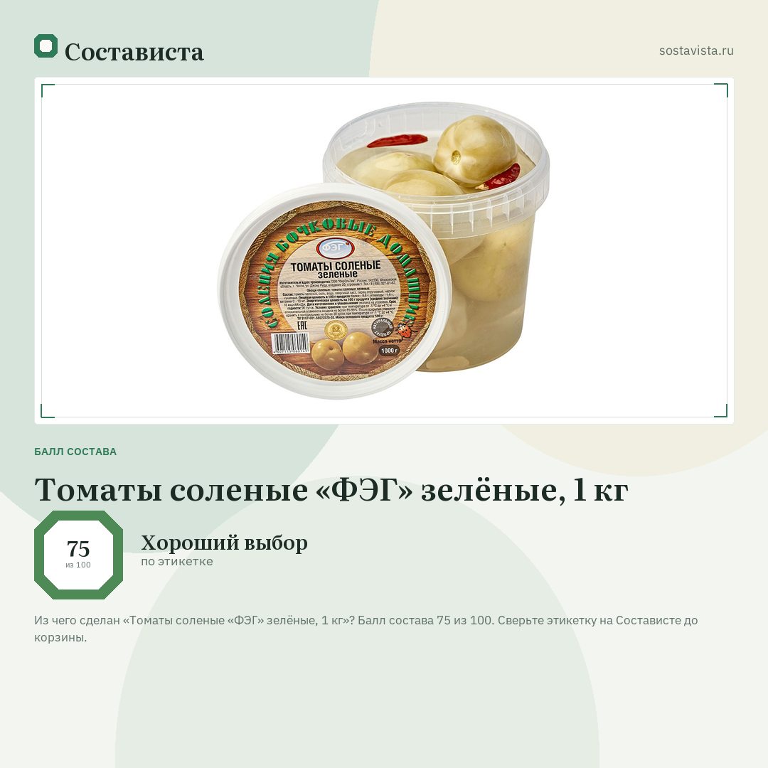 Томаты соленые «ФЭГ» зелёные, 1 кг: балл состава 75 из 100 — Состависта