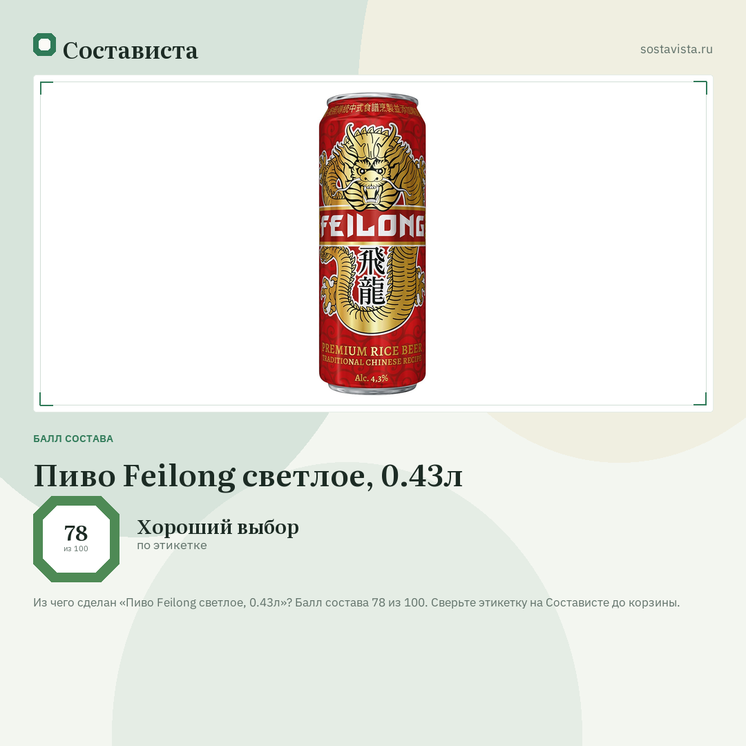 Пиво Feilong светлое, 0.43л: балл состава 78 из 100 — Состависта