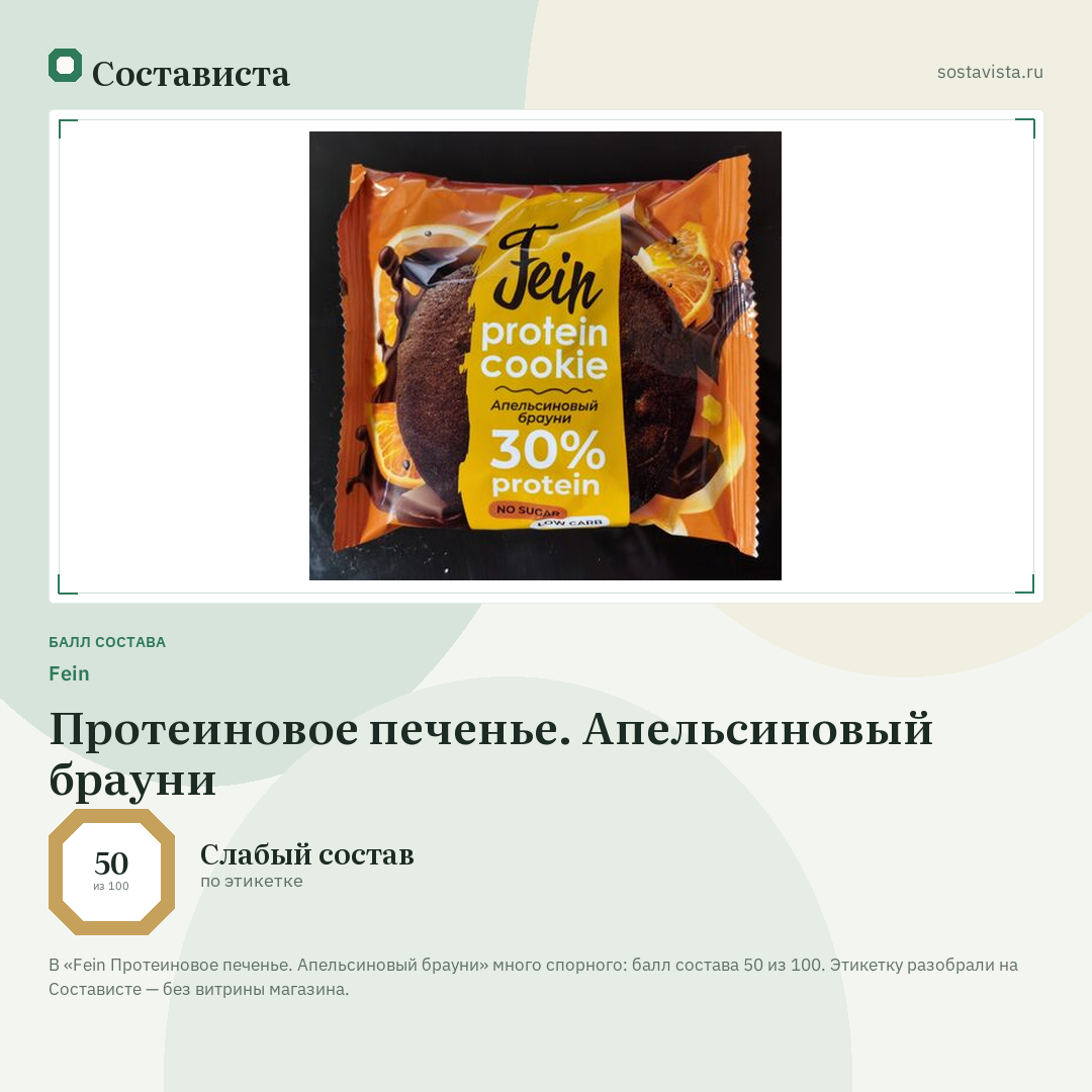 Fein Протеиновое печенье. Апельсиновый брауни: балл состава 50 из 100 — Состависта