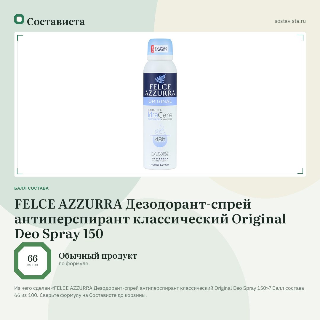 FELCE AZZURRA Дезодорант-спрей антиперспирант классический Original Deo Spray 150: балл состава 66 из 100 — Состависта