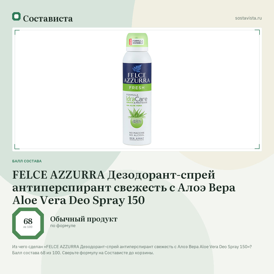 FELCE AZZURRA Дезодорант-спрей антиперспирант свежесть с Алоэ Вера Aloe Vera Deo Spray 150: балл состава 68 из 100 — Состависта
