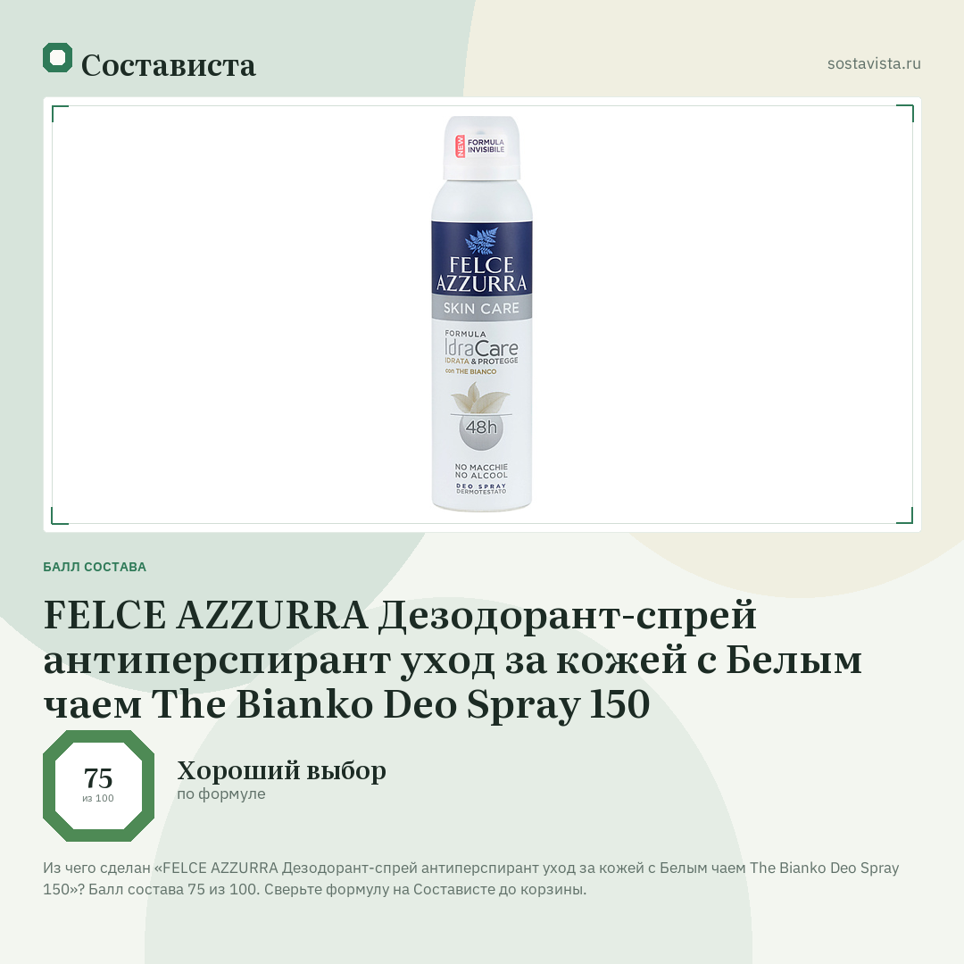 FELCE AZZURRA Дезодорант-спрей антиперспирант уход за кожей с Белым чаем The Bianko Deo Spray 150: балл состава 75 из 100 — Состависта