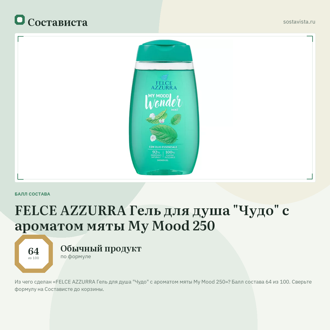 FELCE AZZURRA Гель для душа "Чудо" с ароматом мяты My Mood 250: балл состава 64 из 100 — Состависта