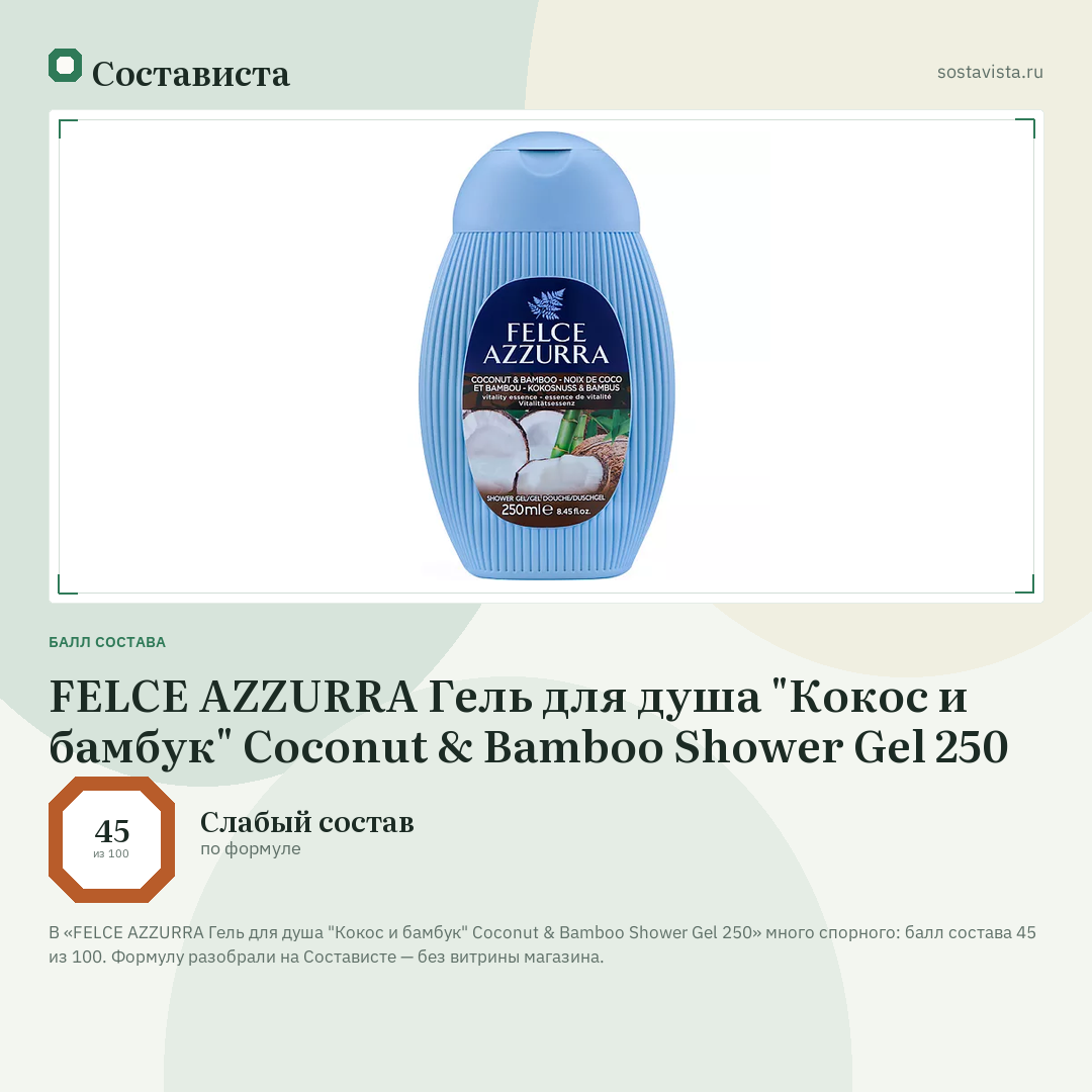 FELCE AZZURRA Гель для душа "Кокос и бамбук" Coconut & Bamboo Shower Gel 250: балл состава 45 из 100 — Состависта