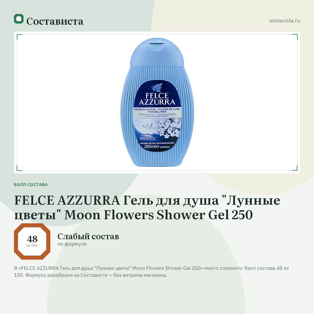 FELCE AZZURRA Гель для душа "Лунные цветы" Moon Flowers Shower Gel 250: балл состава 48 из 100 — Состависта