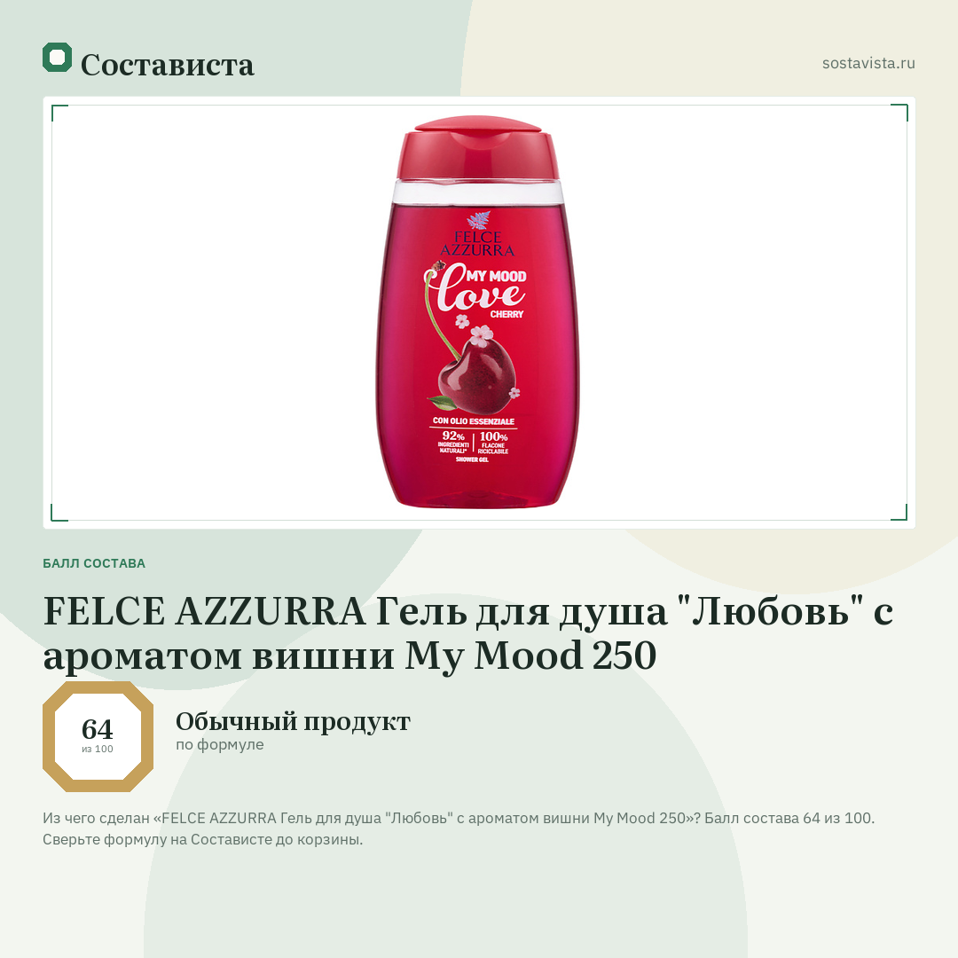 FELCE AZZURRA Гель для душа "Любовь" с ароматом вишни My Mood 250: балл состава 64 из 100 — Состависта