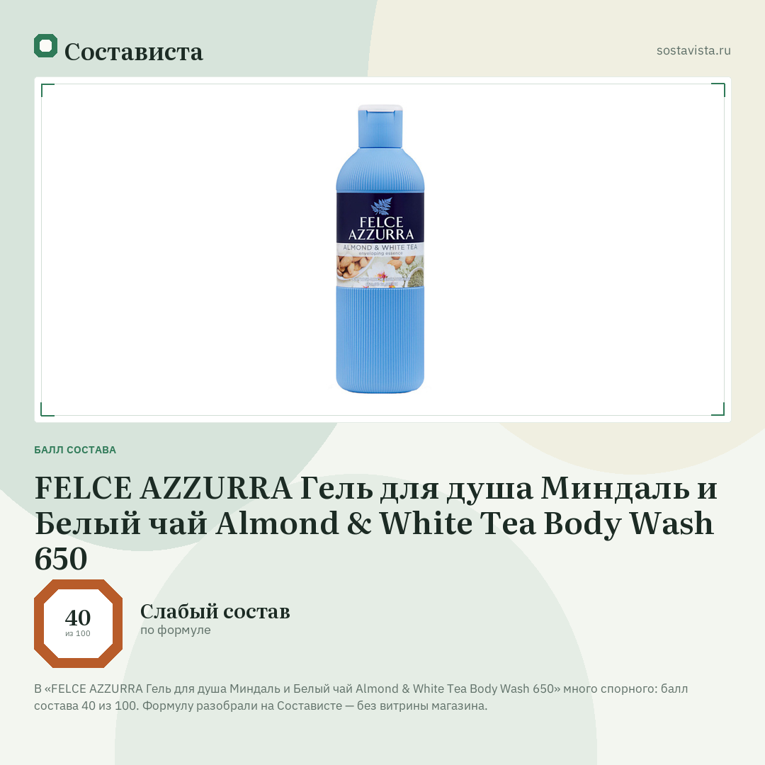 FELCE AZZURRA Гель для душа Миндаль и Белый чай Almond & White Tea Body Wash 650: балл состава 40 из 100 — Состависта