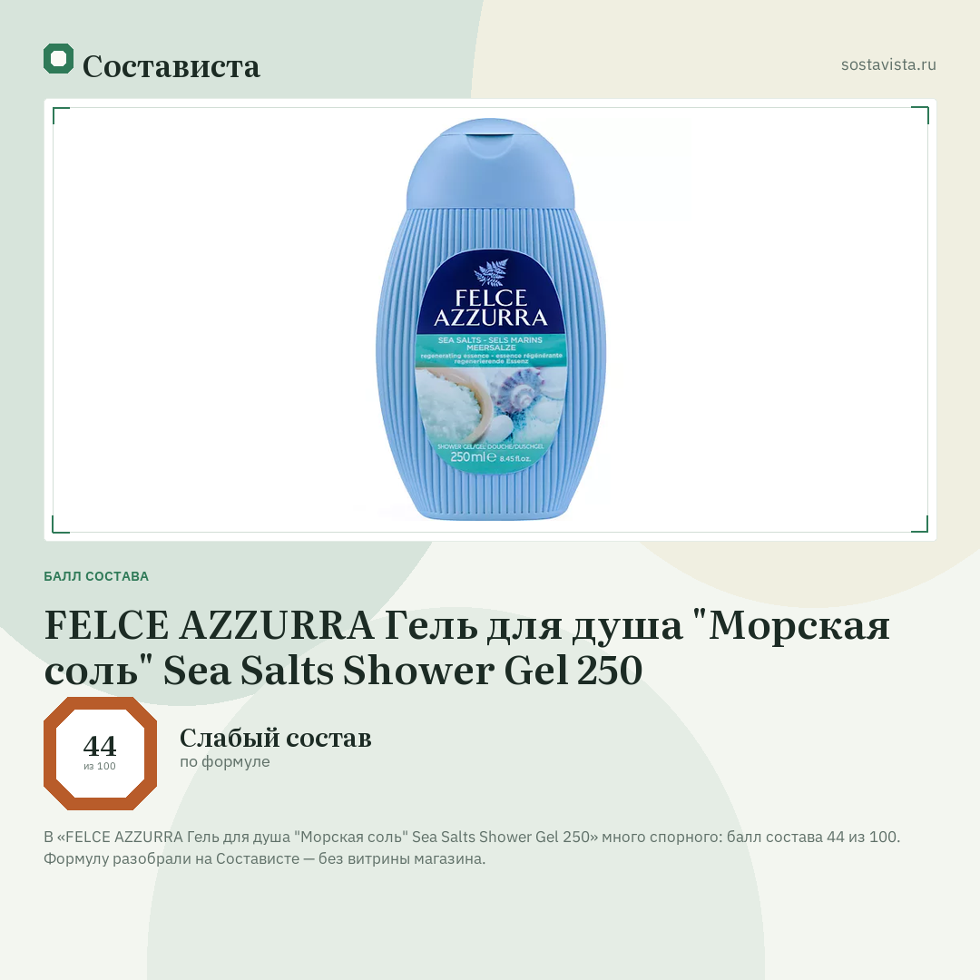 FELCE AZZURRA Гель для душа "Морская соль" Sea Salts Shower Gel 250: балл состава 44 из 100 — Состависта