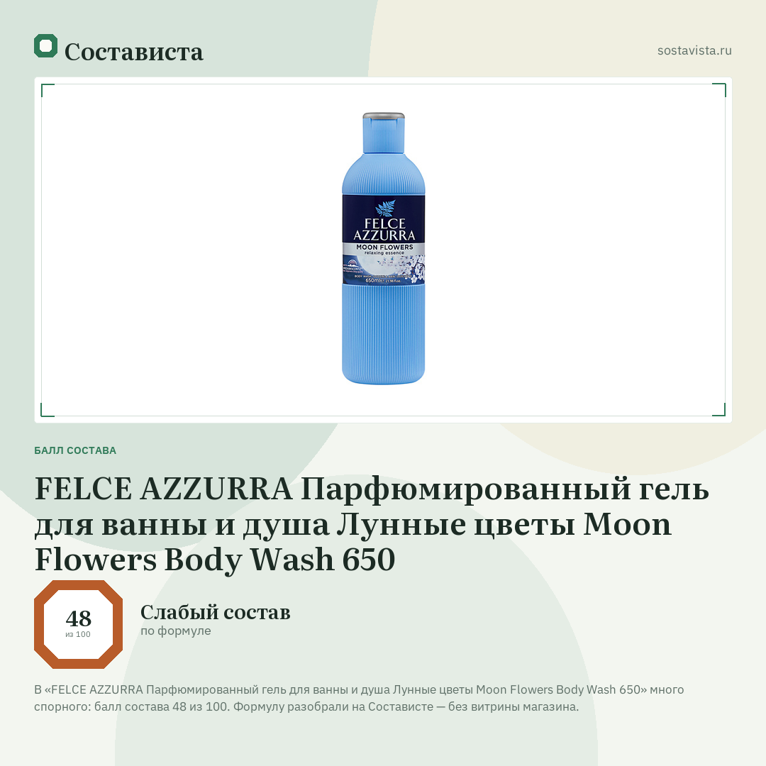 FELCE AZZURRA Парфюмированный гель для ванны и душа Лунные цветы Moon Flowers Body Wash 650: балл состава 48 из 100 — Состависта