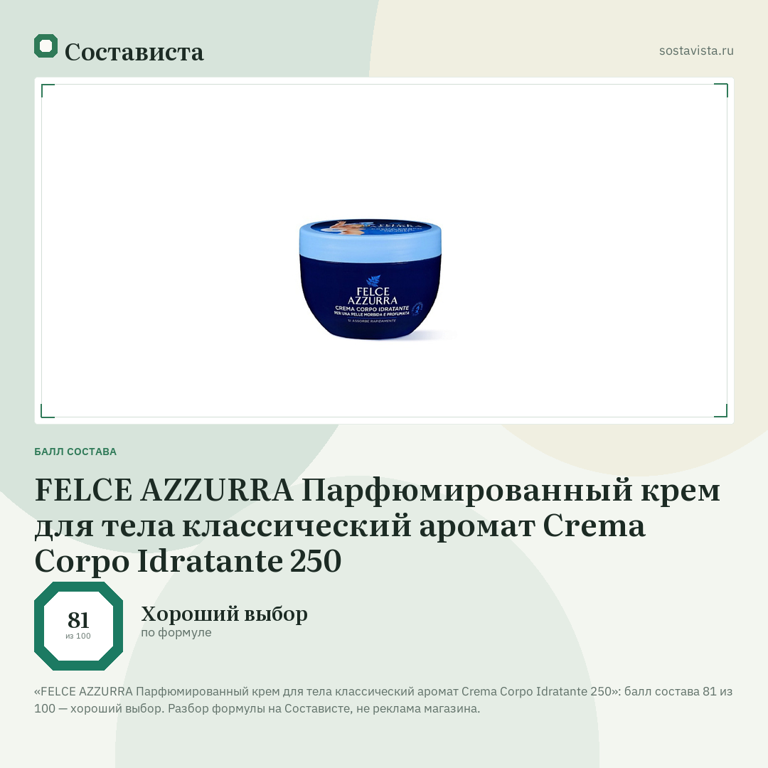 FELCE AZZURRA Парфюмированный крем для тела классический аромат Crema Corpo Idratante 250: балл состава 81 из 100 — Состависта