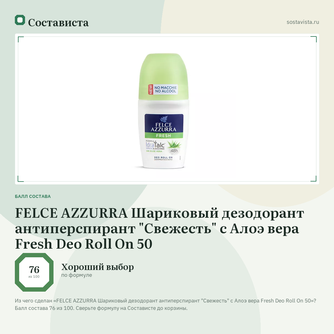 FELCE AZZURRA Шариковый дезодорант антиперспирант "Свежесть" с Алоэ вера Fresh Deo Roll On 50: балл состава 76 из 100 — Состависта