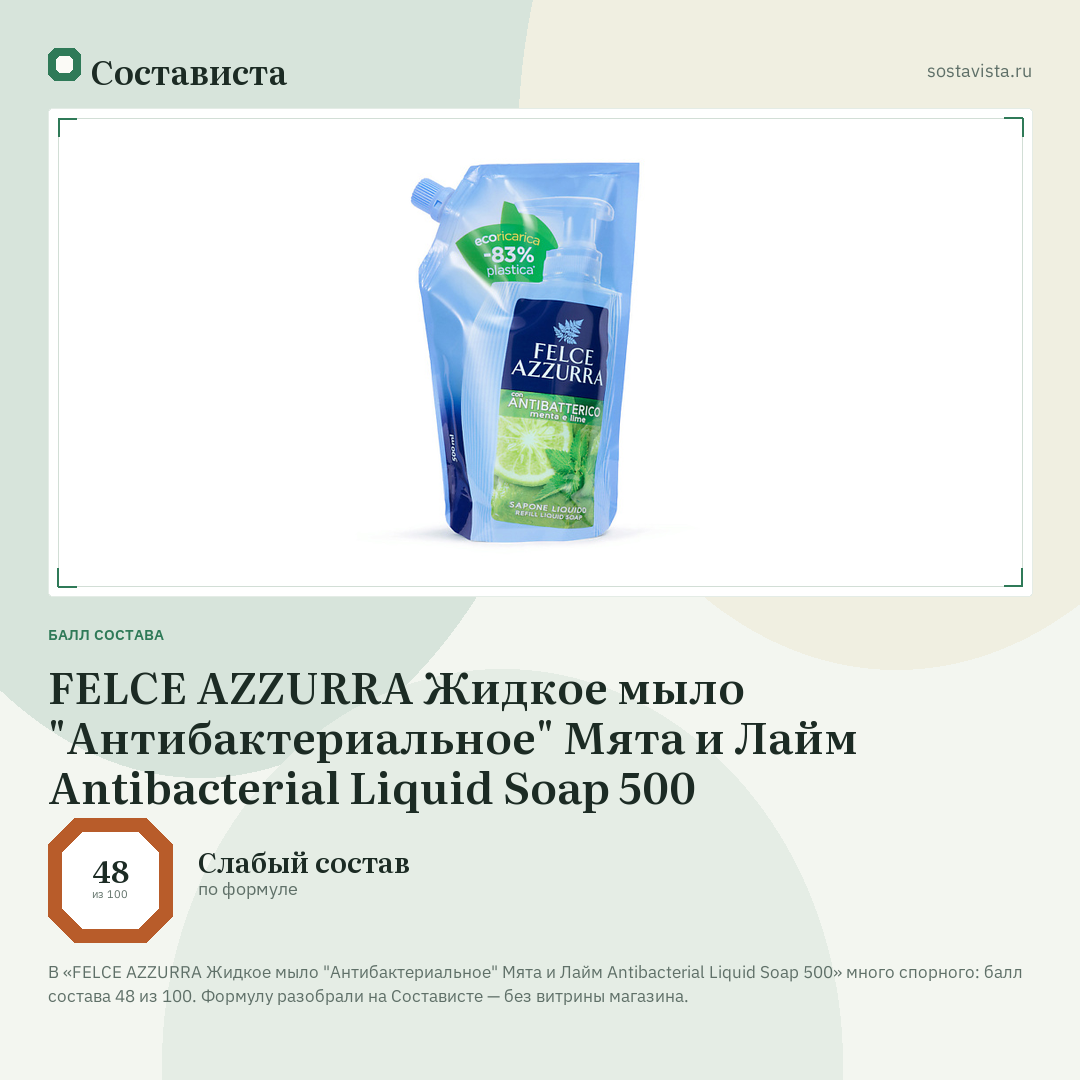 FELCE AZZURRA Жидкое мыло "Антибактериальное" Мята и Лайм Antibacterial Liquid Soap 500: балл состава 48 из 100 — Состависта