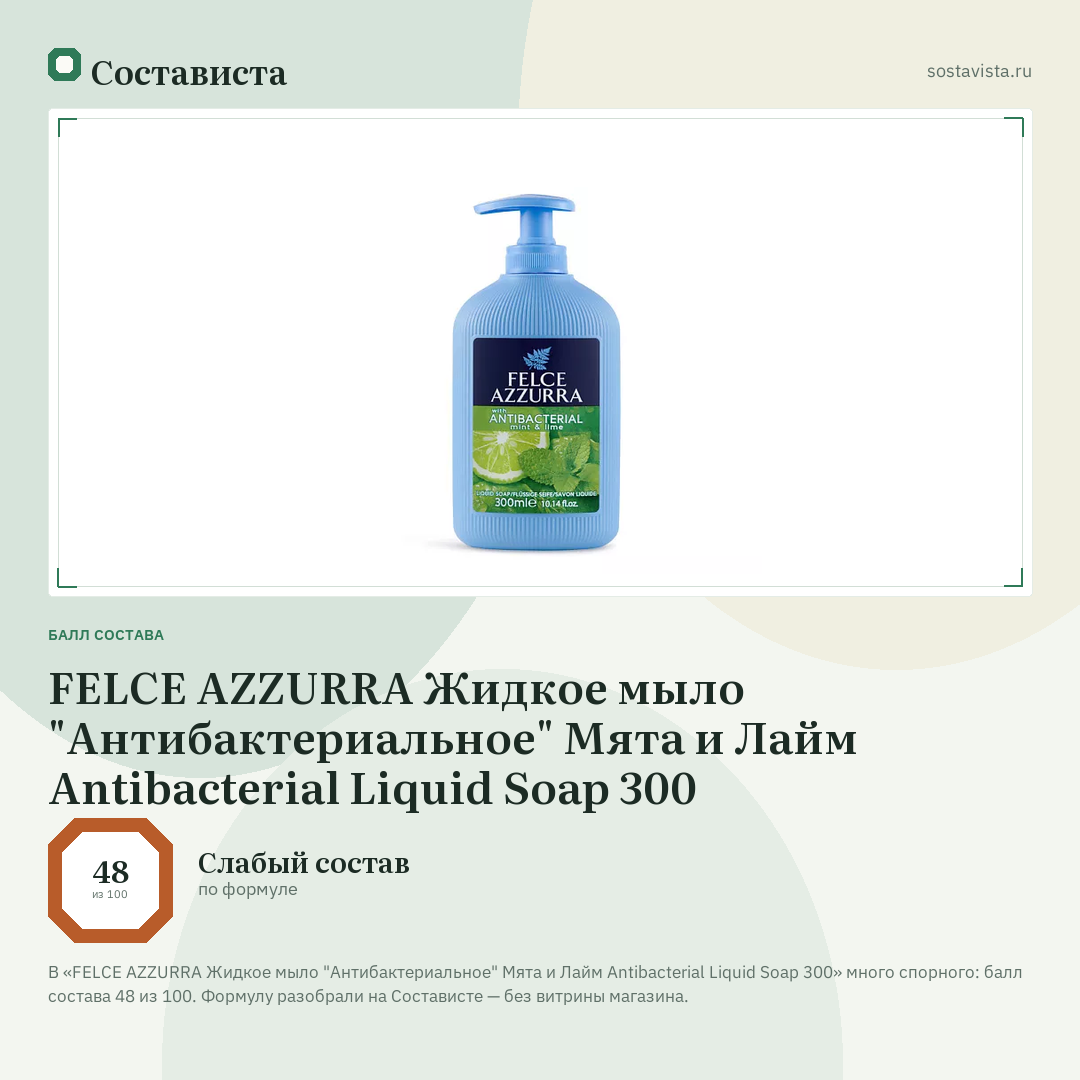 FELCE AZZURRA Жидкое мыло "Антибактериальное" Мята и Лайм Antibacterial Liquid Soap 300: балл состава 48 из 100 — Состависта