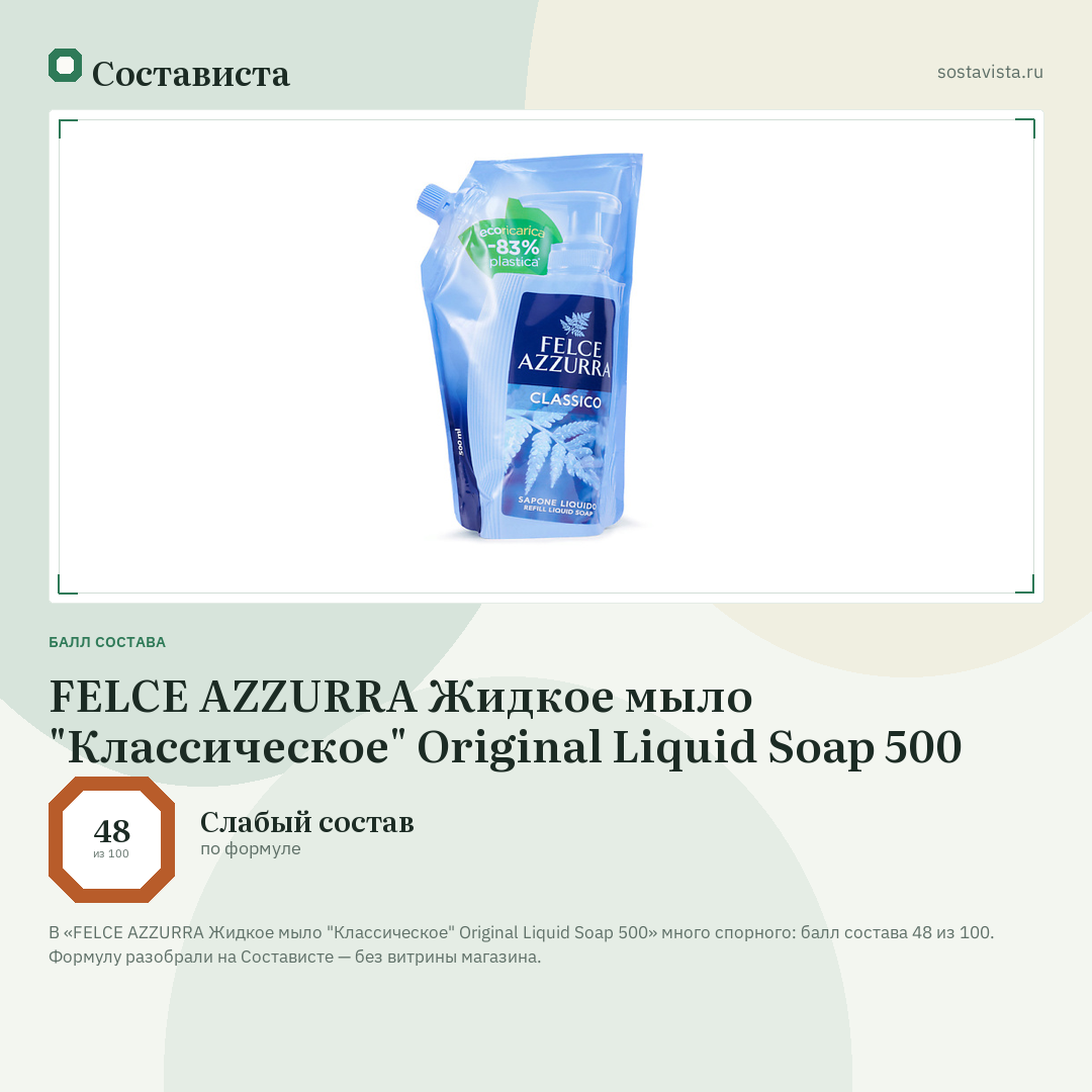 FELCE AZZURRA Жидкое мыло "Классическое" Original Liquid Soap 500: балл состава 48 из 100 — Состависта