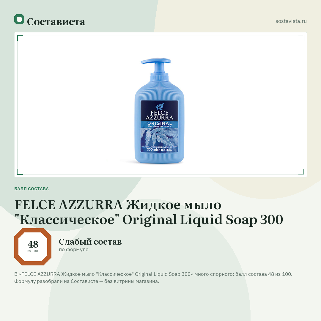 FELCE AZZURRA Жидкое мыло "Классическое" Original Liquid Soap 300: балл состава 48 из 100 — Состависта