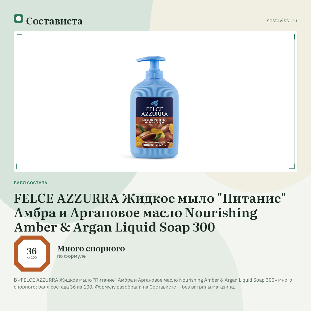FELCE AZZURRA Жидкое мыло "Питание" Амбра и Аргановое масло Nourishing Amber & Argan Liquid Soap 300: балл состава 36 из 100 — Состависта