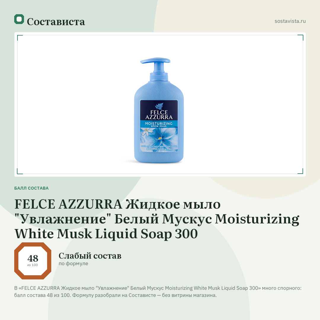 FELCE AZZURRA Жидкое мыло "Увлажнение" Белый Мускус Moisturizing White Musk Liquid Soap 300: балл состава 48 из 100 — Состависта