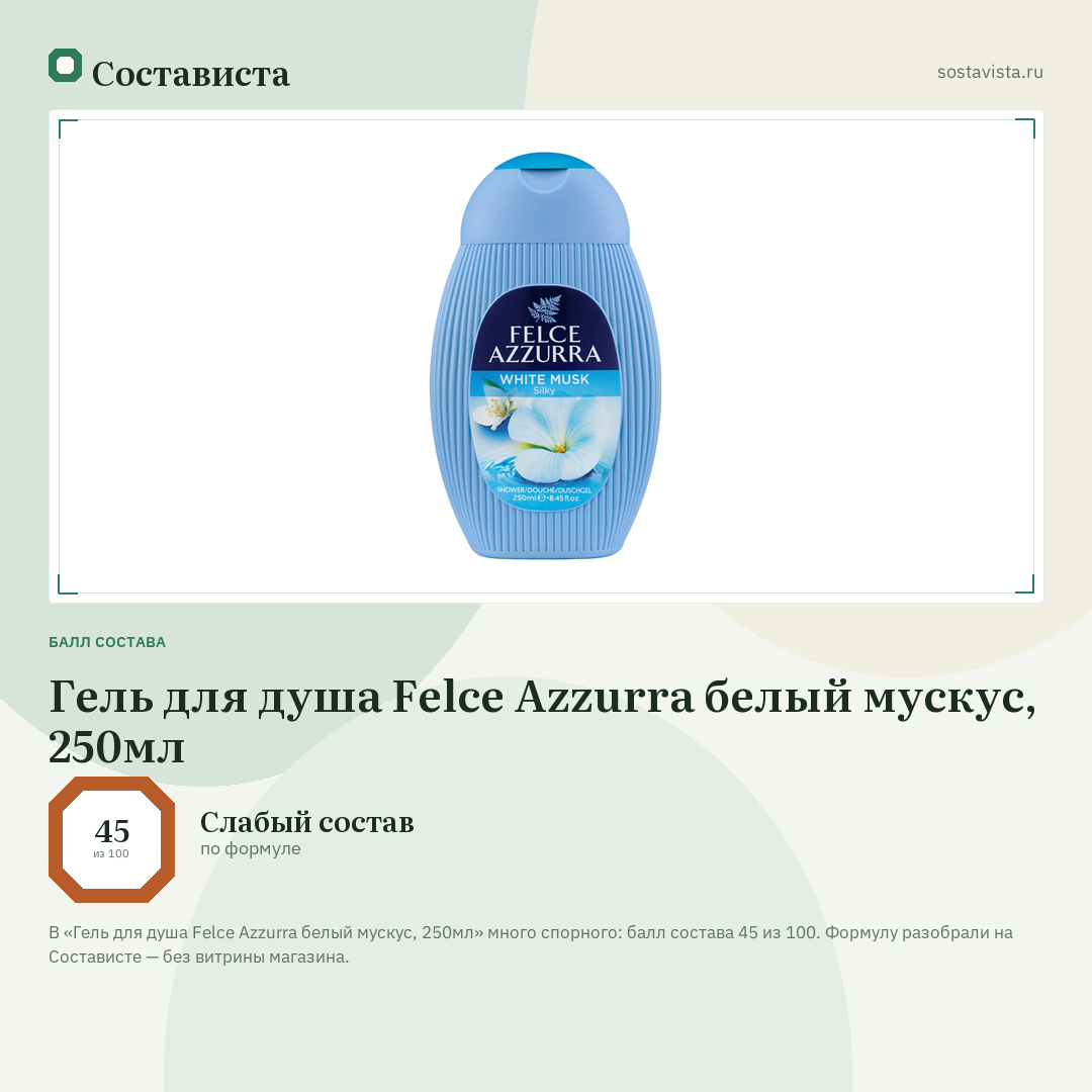 Гель для душа Felce Azzurra белый мускус, 250мл: балл состава 45 из 100 — Состависта