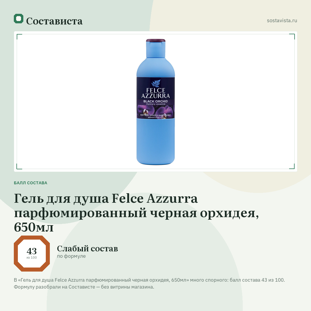Гель для душа Felce Azzurra парфюмированный черная орхидея, 650мл: балл состава 43 из 100 — Состависта