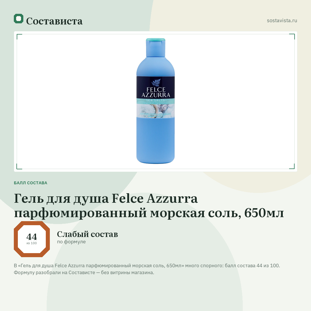 Гель для душа Felce Azzurra парфюмированный морская соль, 650мл: балл состава 44 из 100 — Состависта