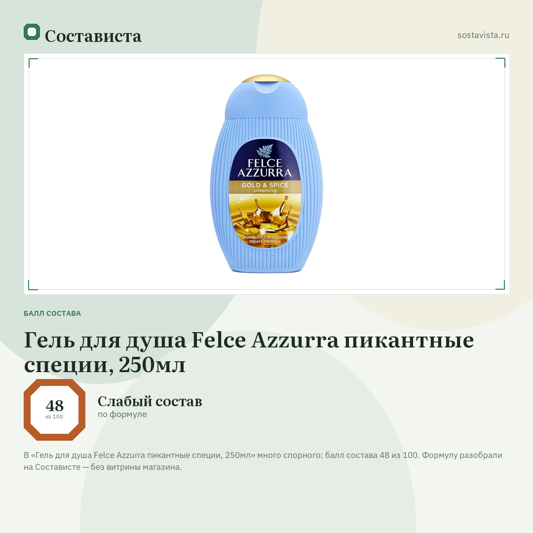 Гель для душа Felce Azzurra пикантные специи, 250мл: балл состава 48 из 100 — Состависта