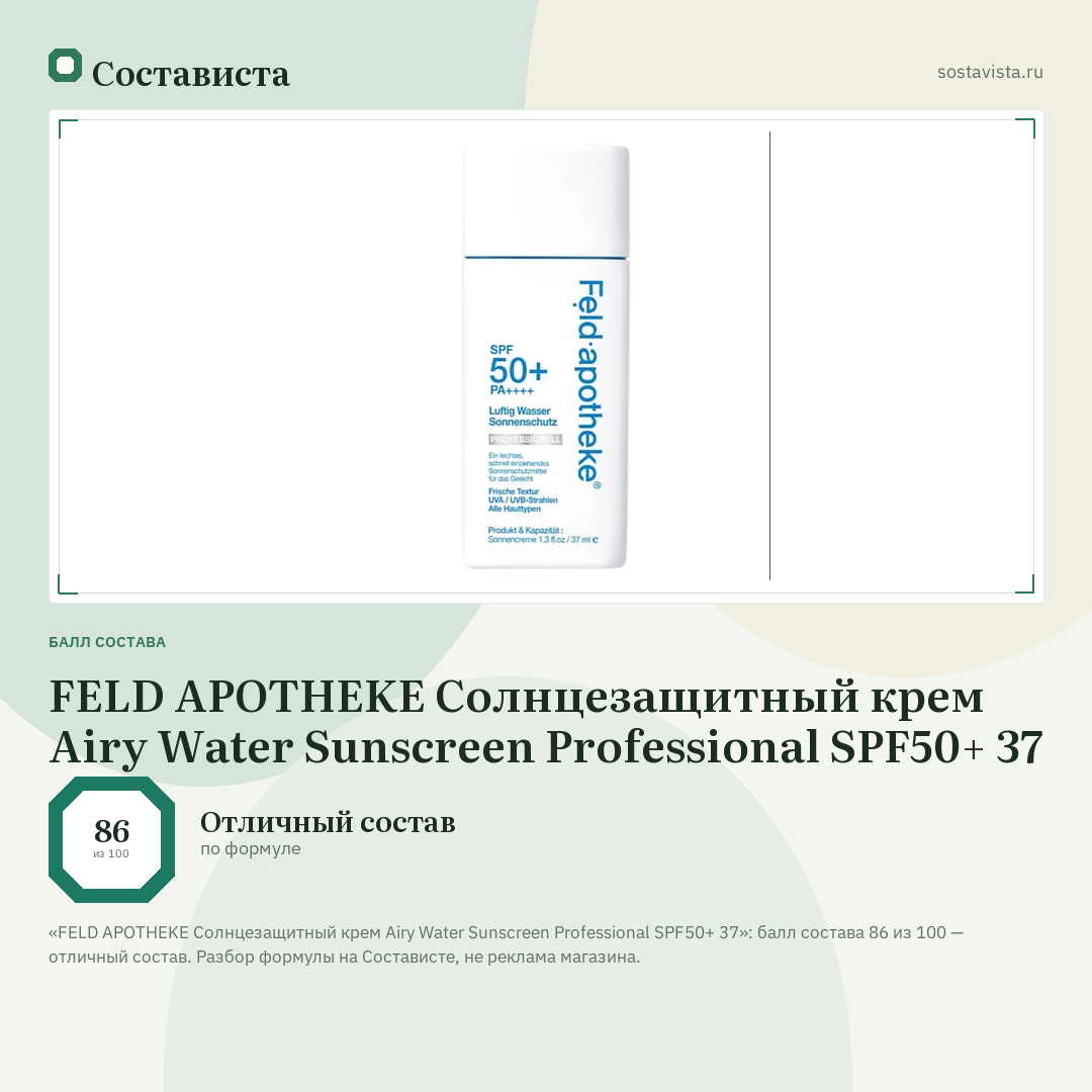 FELD APOTHEKE Солнцезащитный крем Airy Water Sunscreen Professional SPF50+ 37: балл состава 86 из 100 — Состависта