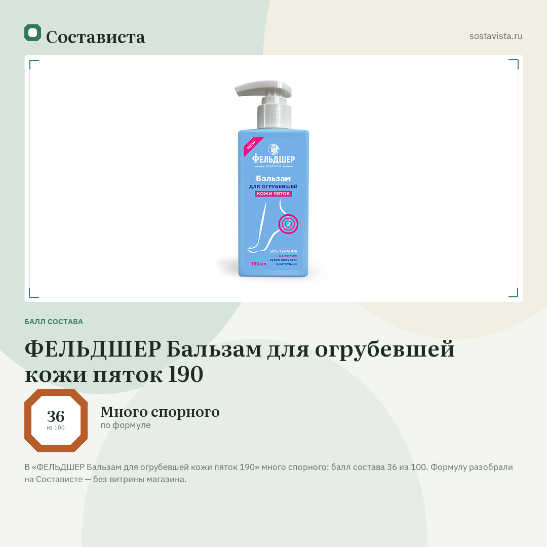 ФЕЛЬДШЕР Бальзам для огрубевшей кожи пяток 190: балл состава 36 из 100 — Состависта