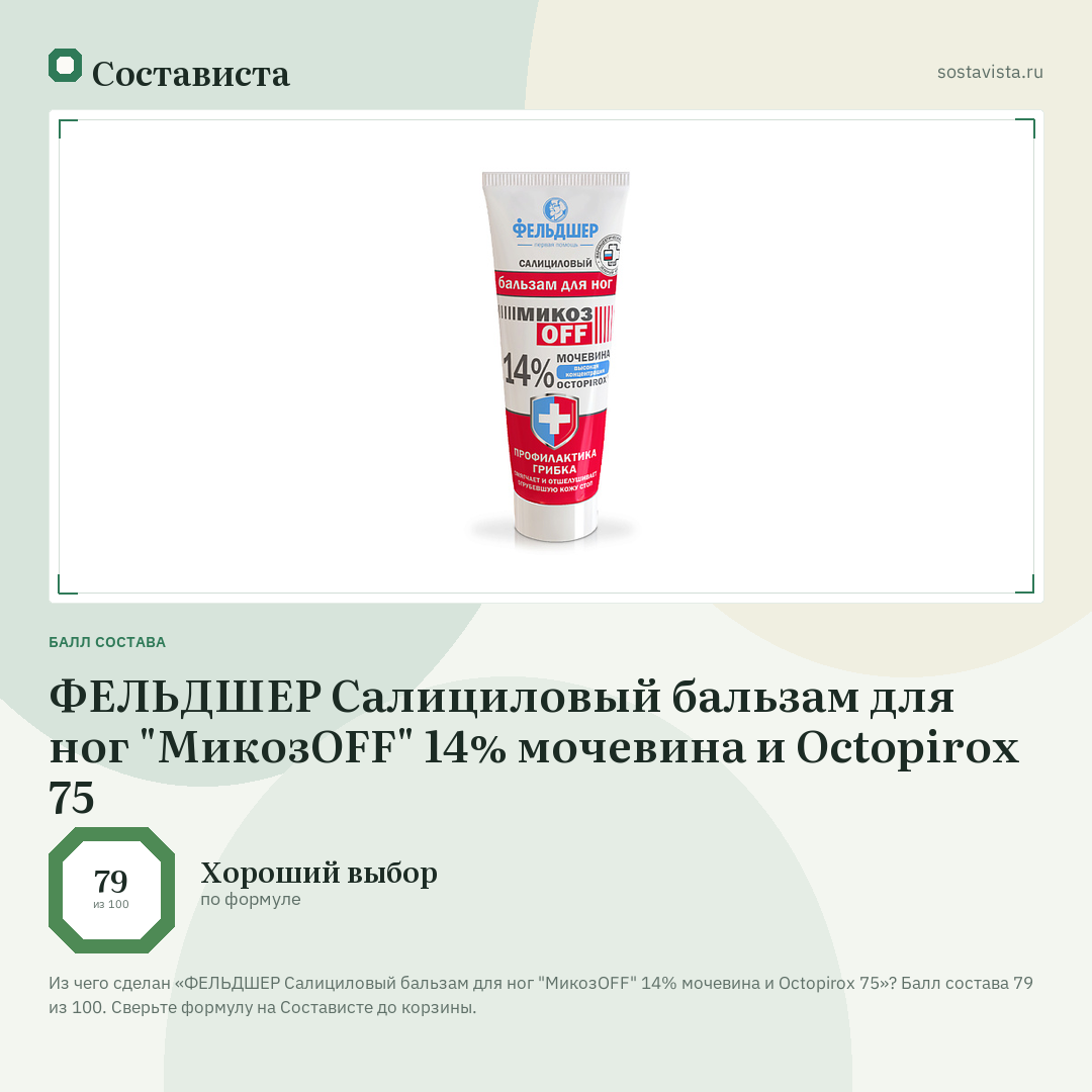 ФЕЛЬДШЕР Салициловый бальзам для ног "МикозOFF" 14% мочевина и Octopirox 75: балл состава 79 из 100 — Состависта