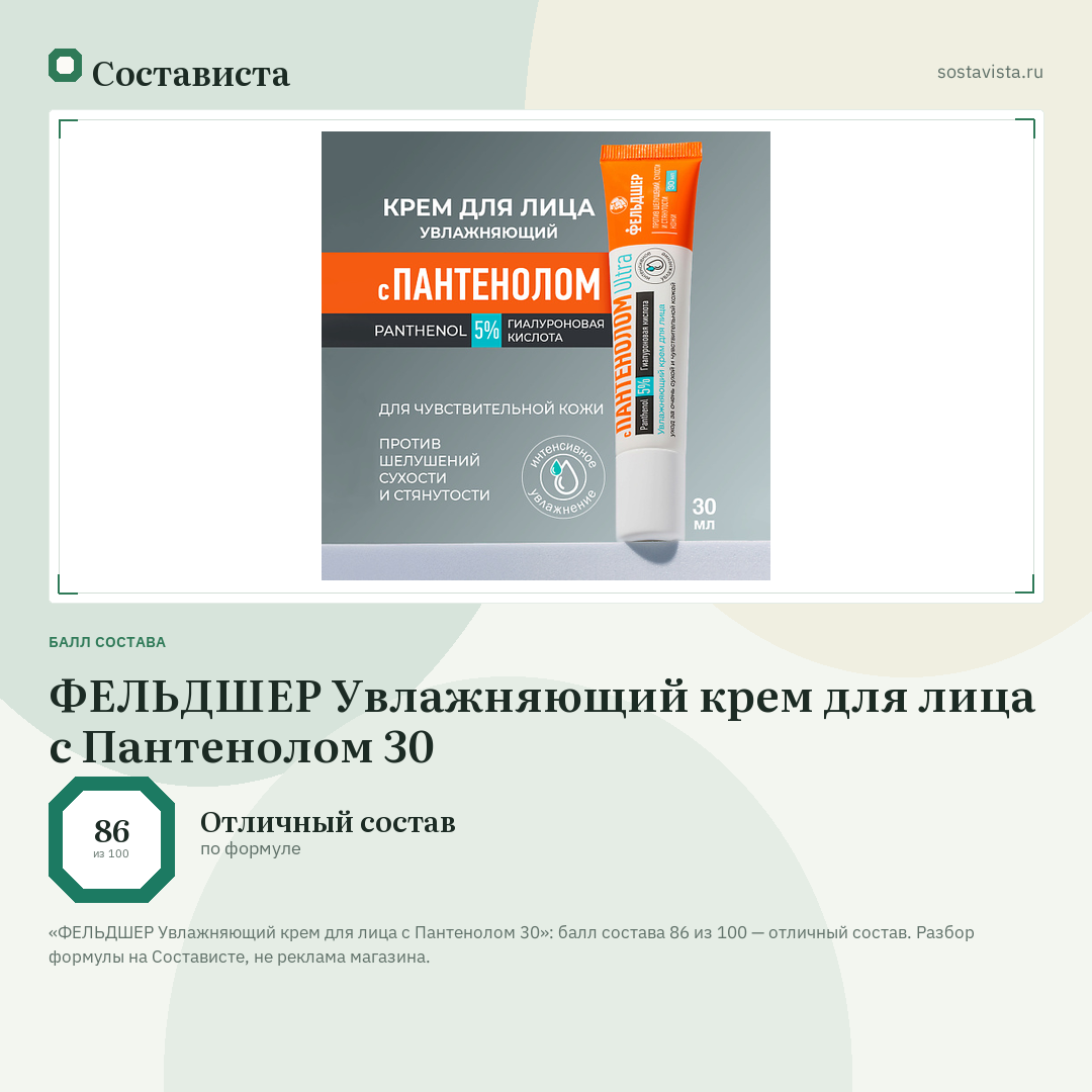 ФЕЛЬДШЕР Увлажняющий крем для лица с Пантенолом 30: балл состава 86 из 100 — Состависта