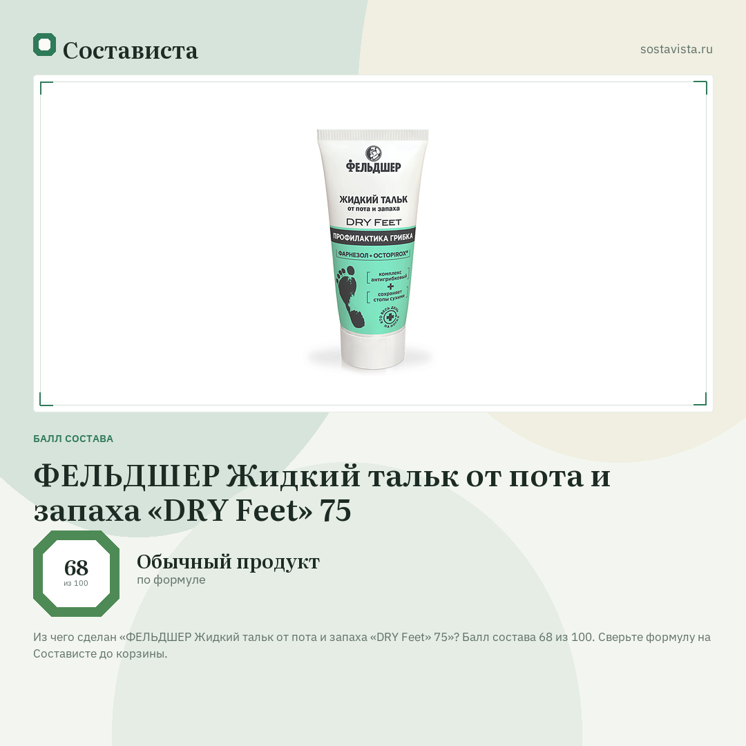 ФЕЛЬДШЕР Жидкий тальк от пота и запаха «DRY Feet» 75: балл состава 68 из 100 — Состависта