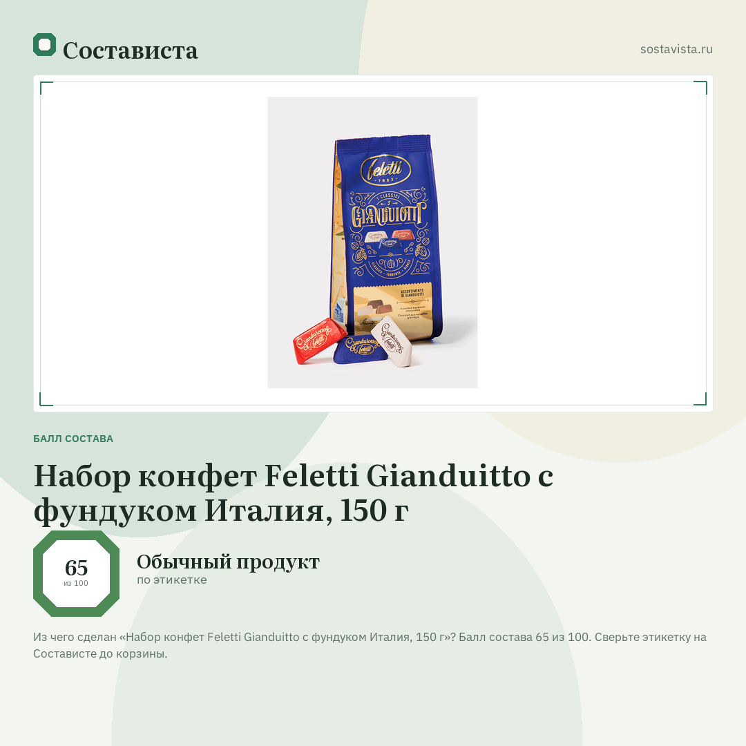 Набор конфет Feletti Gianduitto с фундуком Италия, 150 г: балл состава 65 из 100 — Состависта