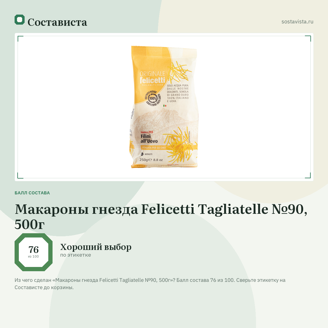 Макароны гнезда Felicetti Tagliatelle №90, 500г: балл состава 76 из 100 — Состависта
