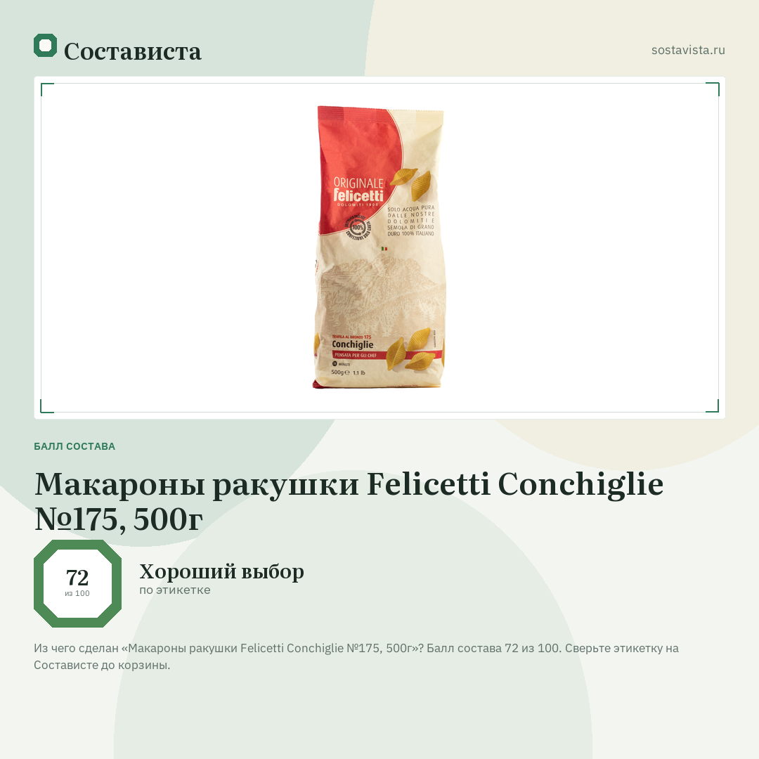Макароны ракушки Felicetti Conchiglie №175, 500г: балл состава 72 из 100 — Состависта