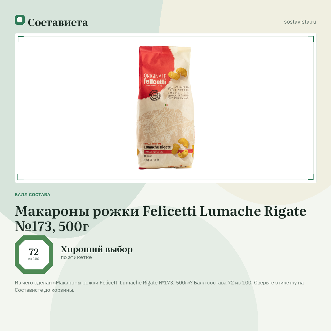 Макароны рожки Felicetti Lumache Rigate №173, 500г: балл состава 72 из 100 — Состависта