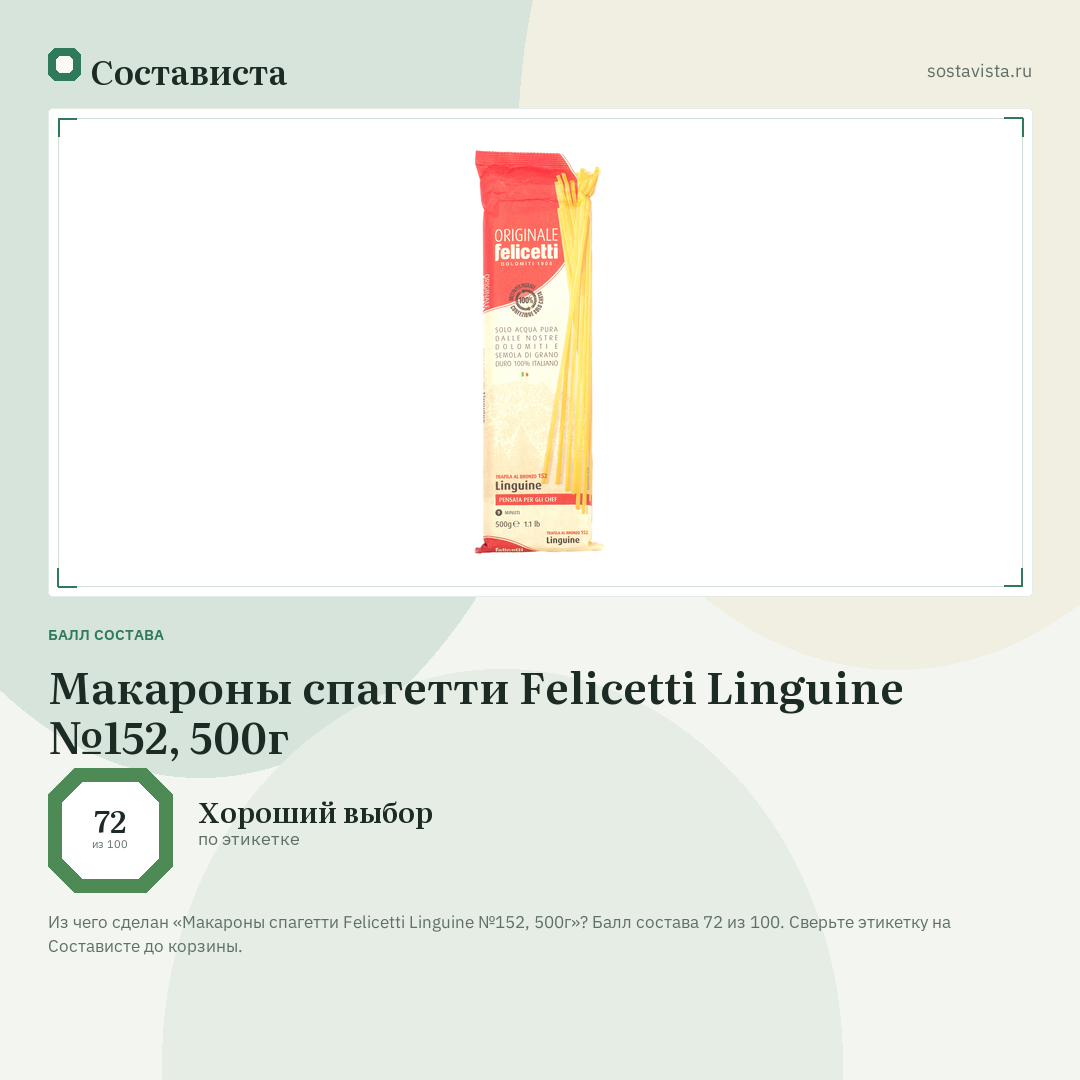 Макароны спагетти Felicetti Linguine №152, 500г: балл состава 72 из 100 — Состависта