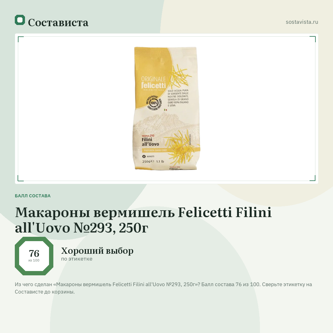 Макароны вермишель Felicetti Filini all'Uovo №293, 250г: балл состава 76 из 100 — Состависта