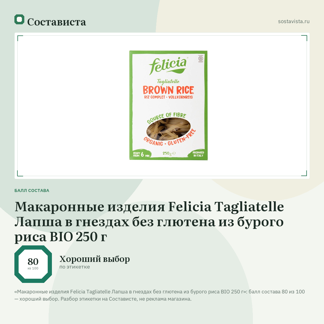 Макаронные изделия Felicia Tagliatelle Лапша в гнездах без глютена из бурого риса BIO 250 г: балл состава 80 из 100 — Состависта