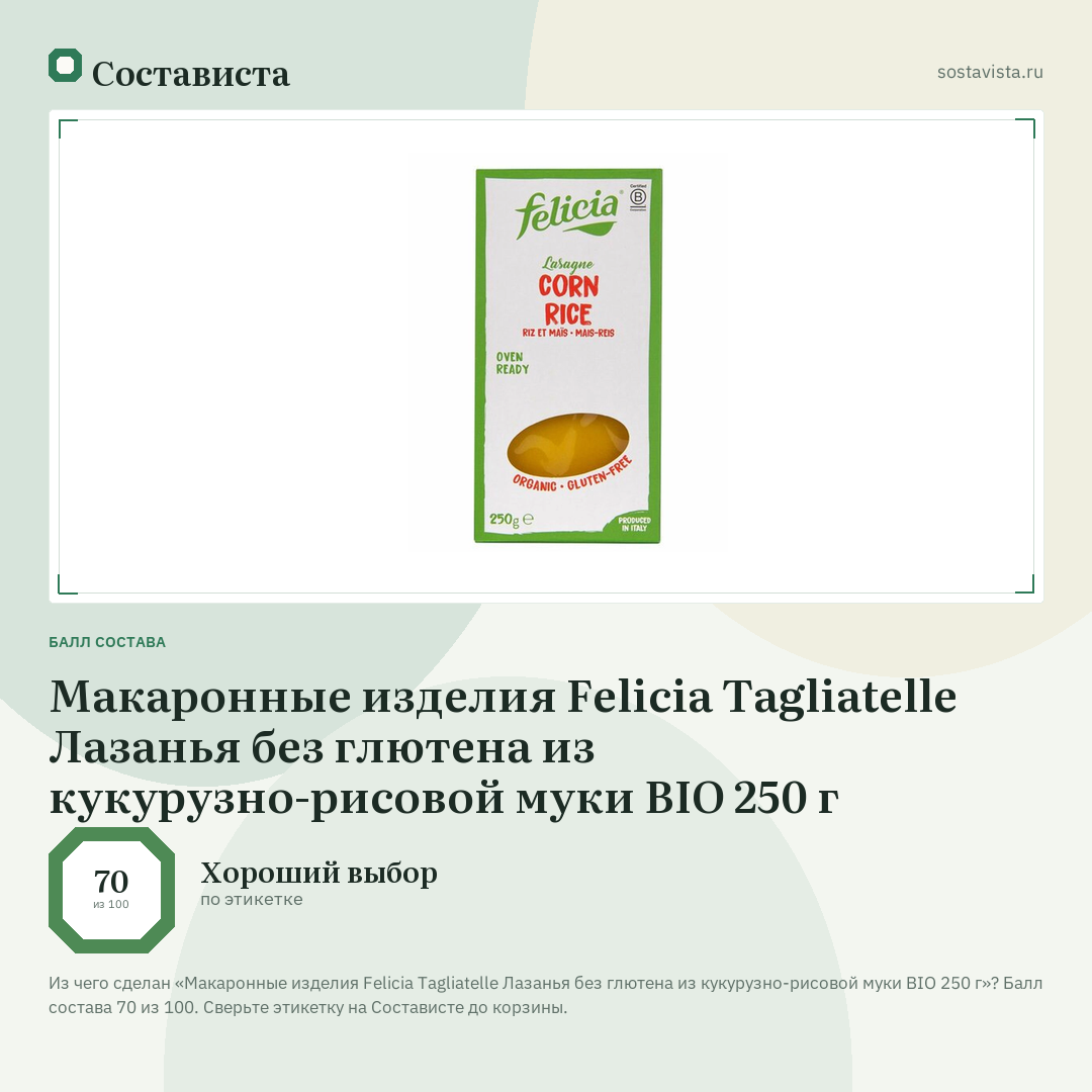 Макаронные изделия Felicia Tagliatelle Лазанья без глютена из кукурузно-рисовой муки BIO 250 г: балл состава 70 из 100 — Состависта