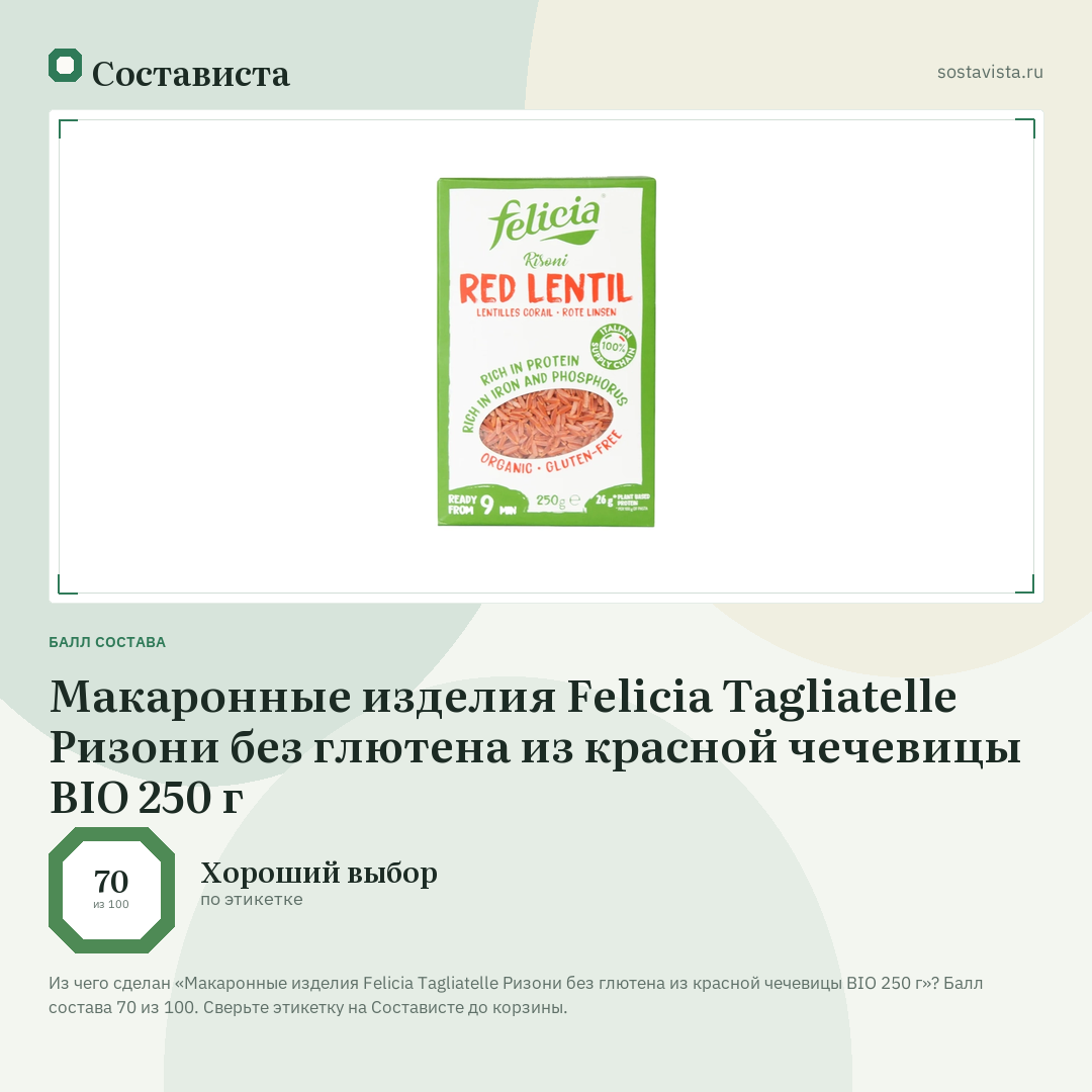 Макаронные изделия Felicia Tagliatelle Ризони без глютена из красной чечевицы BIO 250 г: балл состава 70 из 100 — Состависта