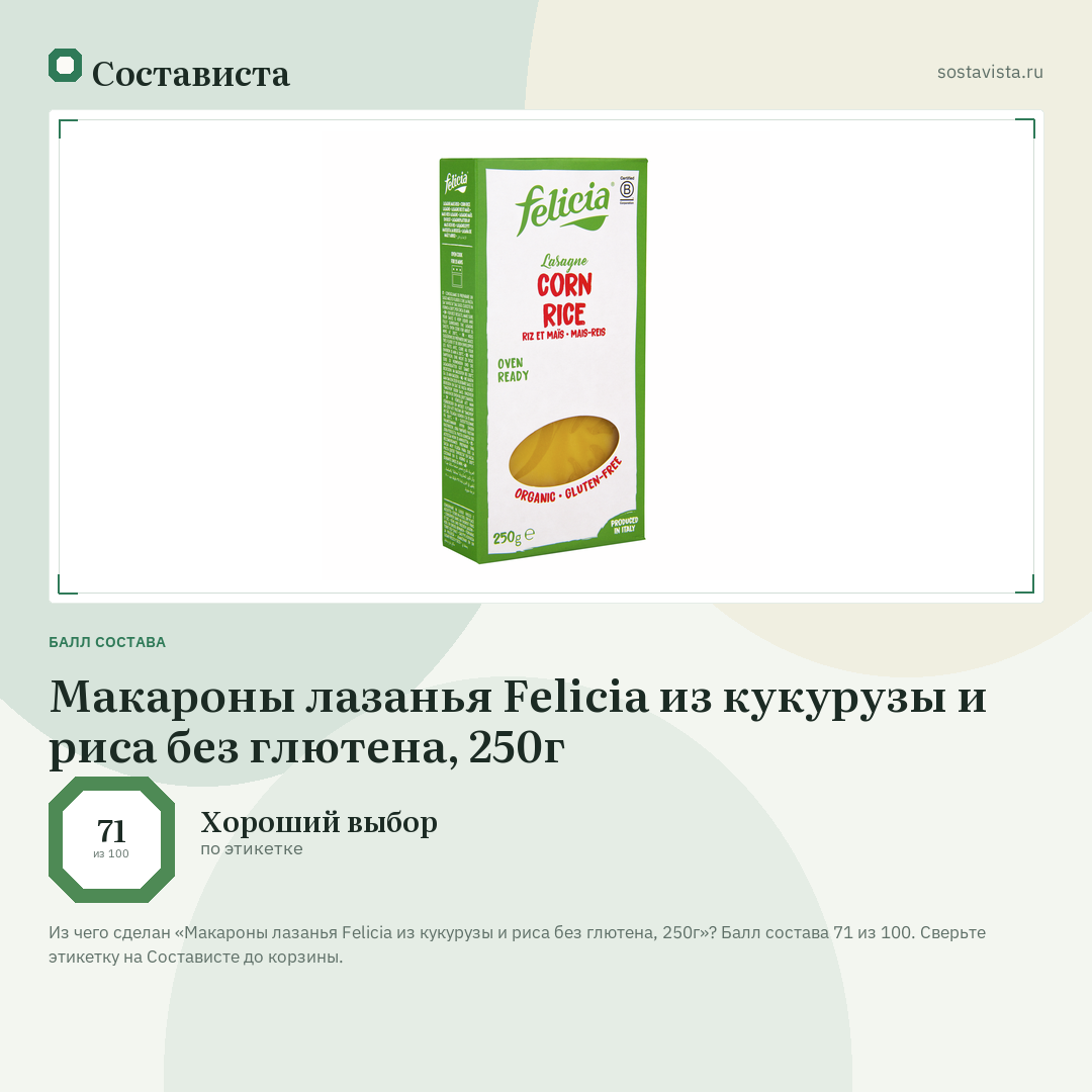 Макароны лазанья Felicia из кукурузы и риса без глютена, 250г: балл состава 71 из 100 — Состависта
