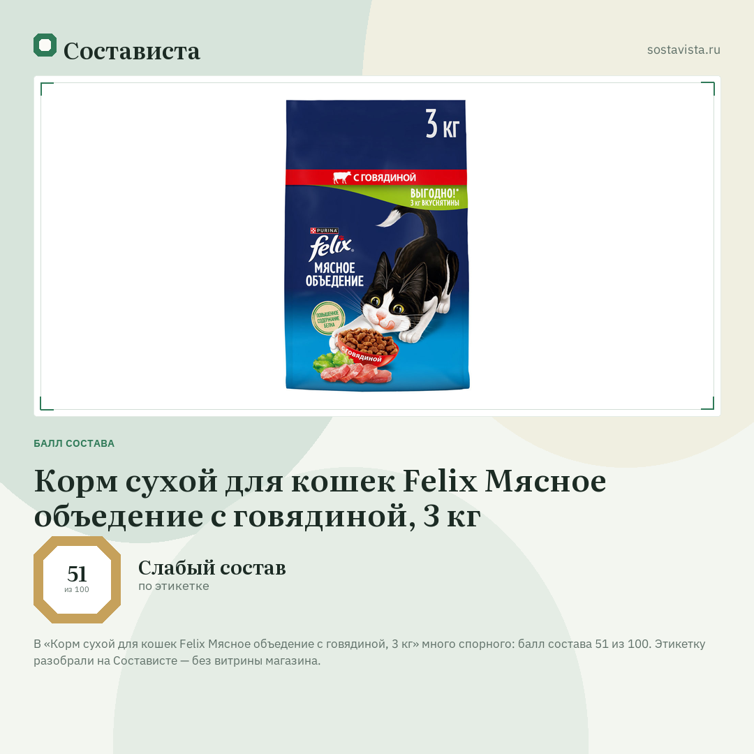 Корм сухой для кошек Felix Мясное объедение с говядиной, 3 кг: балл состава 51 из 100 — Состависта