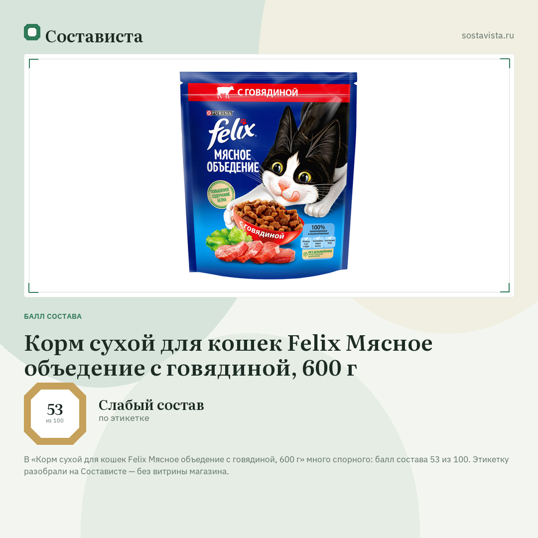 Корм сухой для кошек Felix Мясное объедение с говядиной, 600 г: балл состава 53 из 100 — Состависта