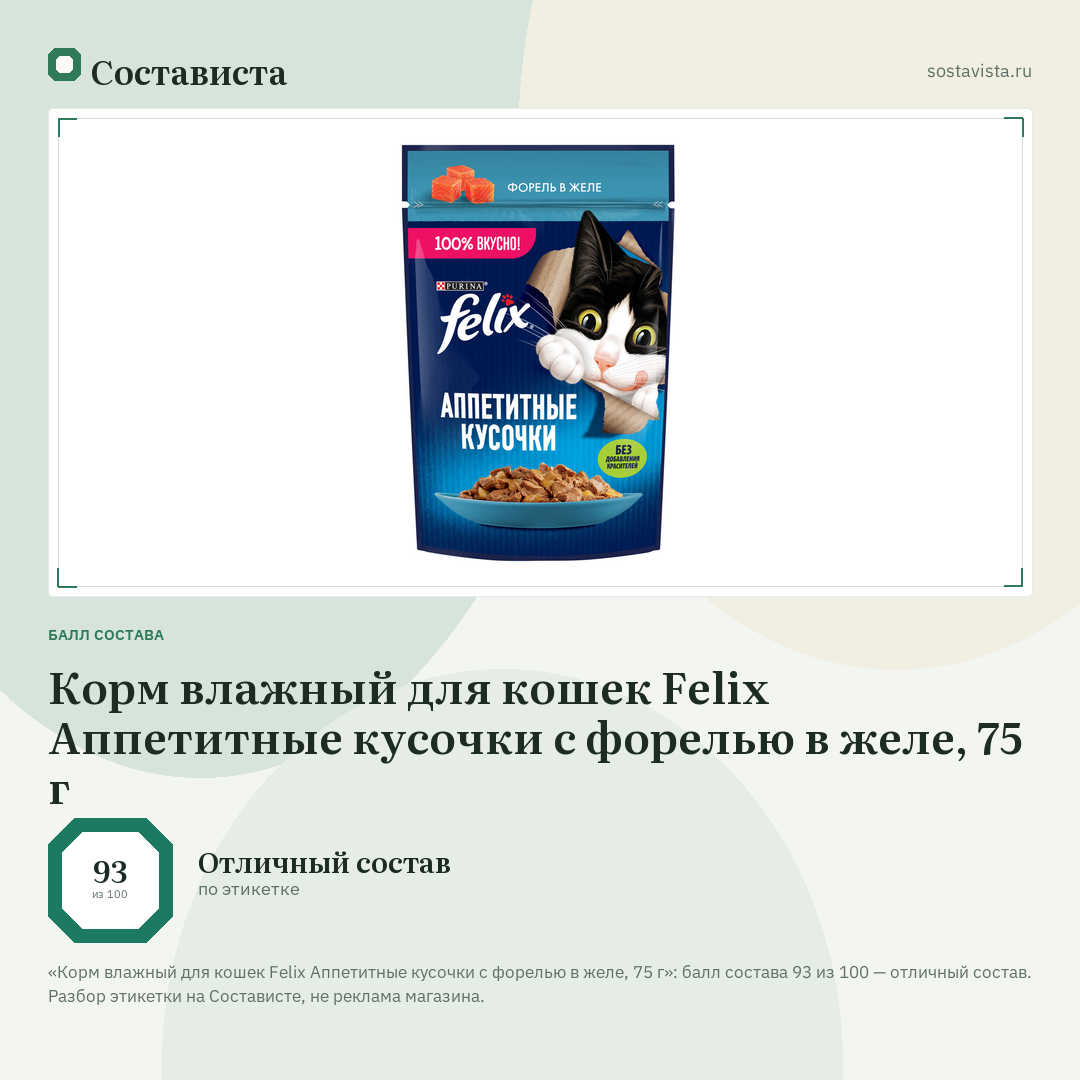Корм влажный для кошек Felix Аппетитные кусочки с форелью в желе, 75 г: балл состава 93 из 100 — Состависта