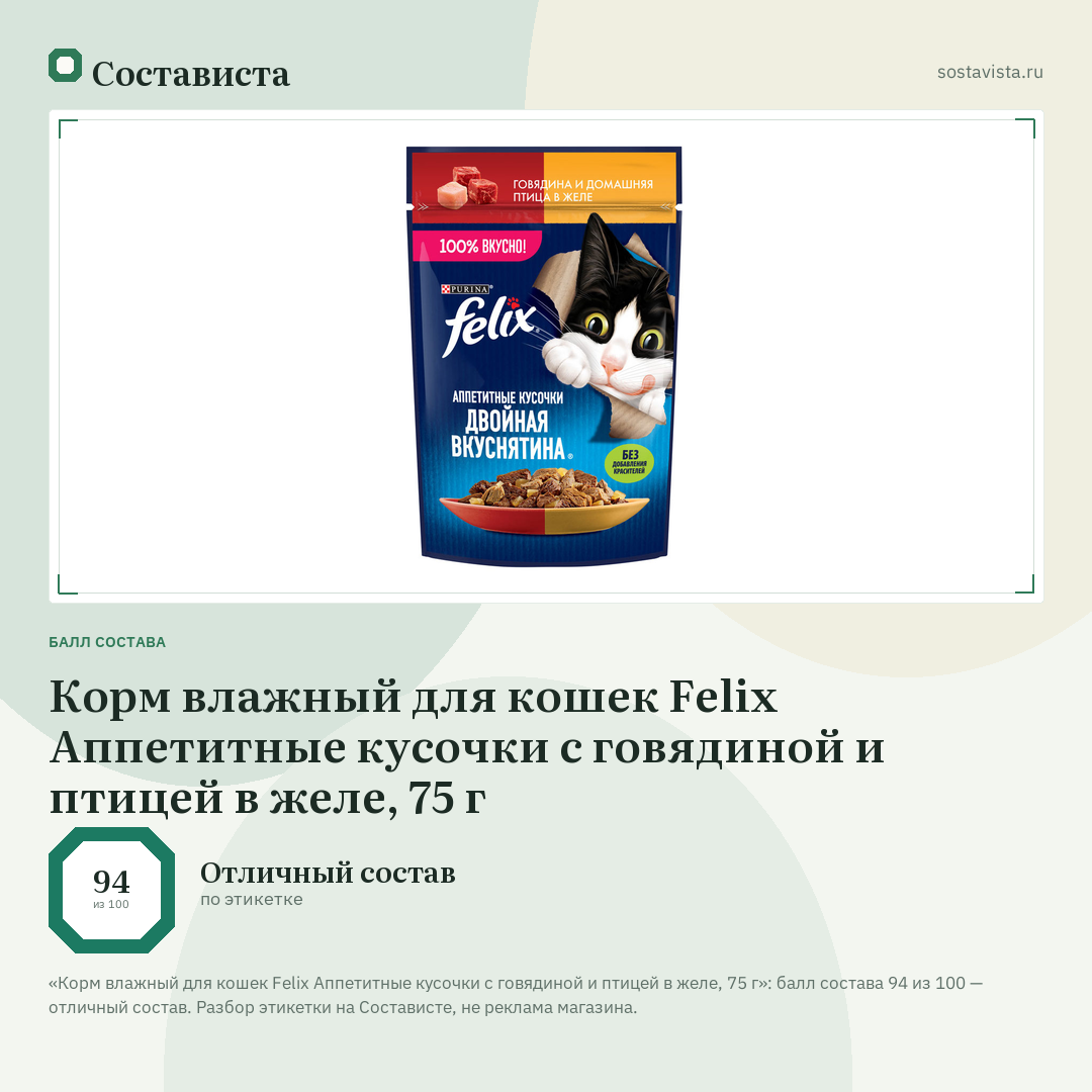 Корм влажный для кошек Felix Аппетитные кусочки с говядиной и птицей в желе, 75 г: балл состава 94 из 100 — Состависта