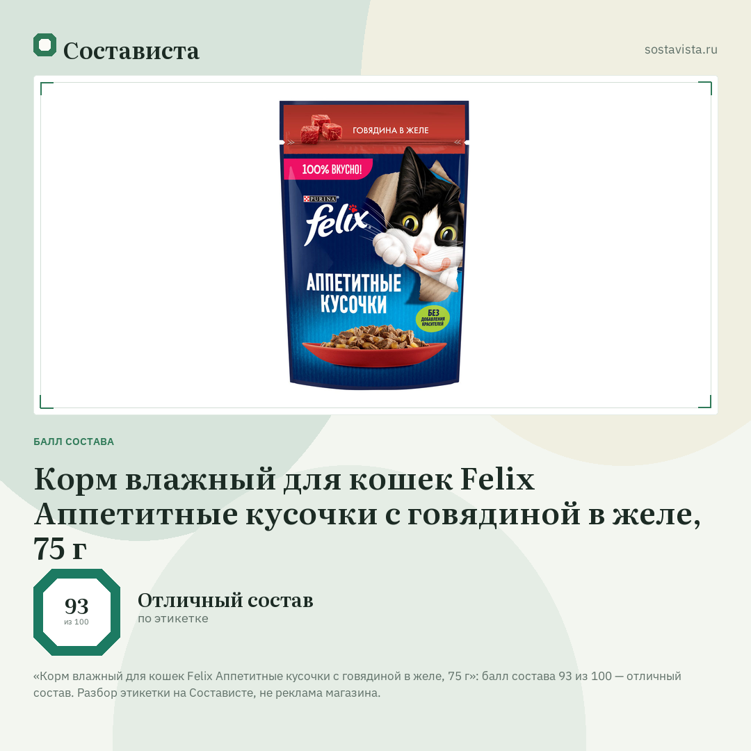 Корм влажный для кошек Felix Аппетитные кусочки с говядиной в желе, 75 г: балл состава 93 из 100 — Состависта