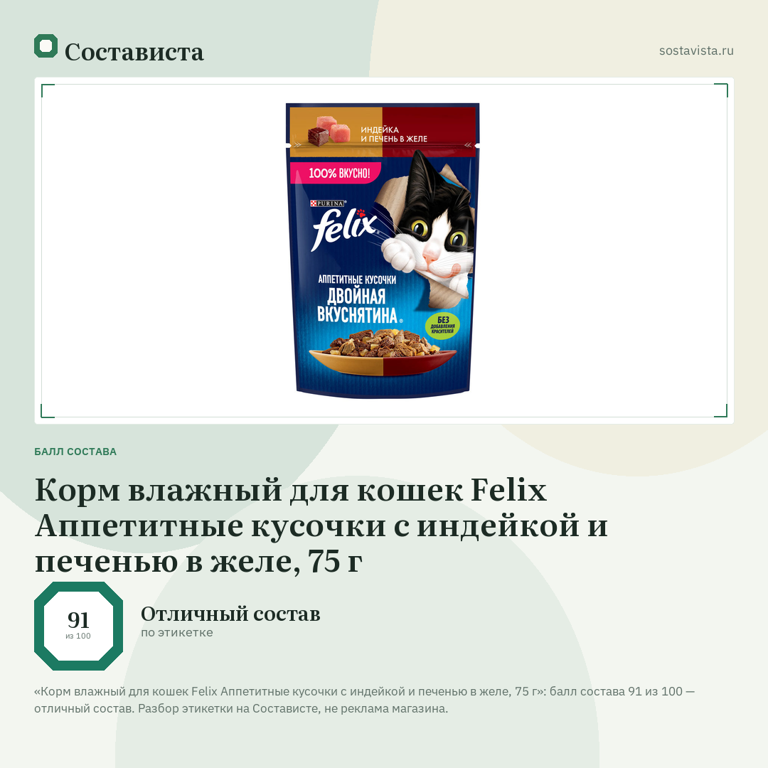 Корм влажный для кошек Felix Аппетитные кусочки с индейкой и печенью в желе, 75 г: балл состава 91 из 100 — Состависта