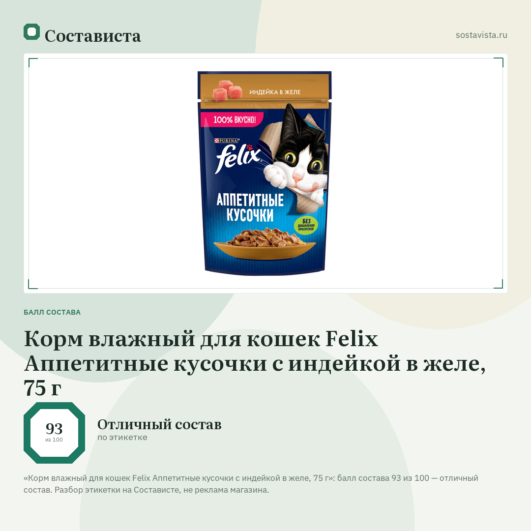 Корм влажный для кошек Felix Аппетитные кусочки с индейкой в желе, 75 г: балл состава 93 из 100 — Состависта