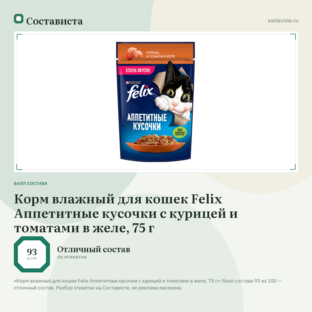 Корм влажный для кошек Felix Аппетитные кусочки с курицей и томатами в желе, 75 г: балл состава 93 из 100 — Состависта