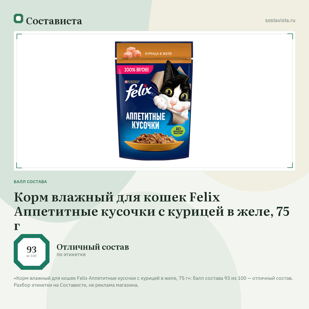 Корм влажный для кошек Felix Аппетитные кусочки с курицей в желе, 75 г: балл состава 93 из 100 — Состависта